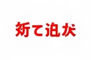 春日来信评分上扬曲线封面