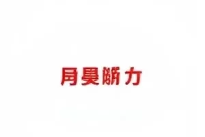 长镜头第八集楼道镜头示意封面